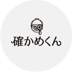 ロゴ:確かめくん ~ブランド診断&コミュニケーション効果検証サービス~