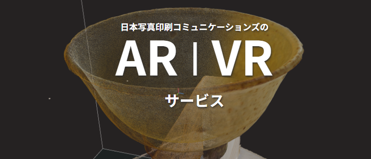 ARVRサービス