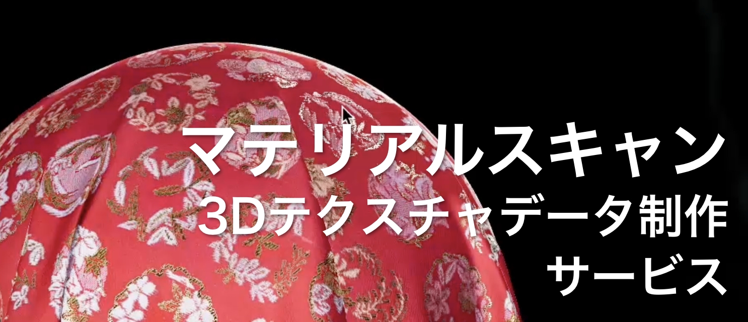 マテリアルスキャンサービス