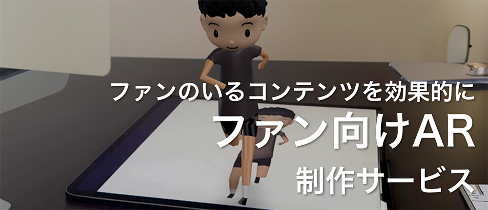 ファン向けAR制作サービス