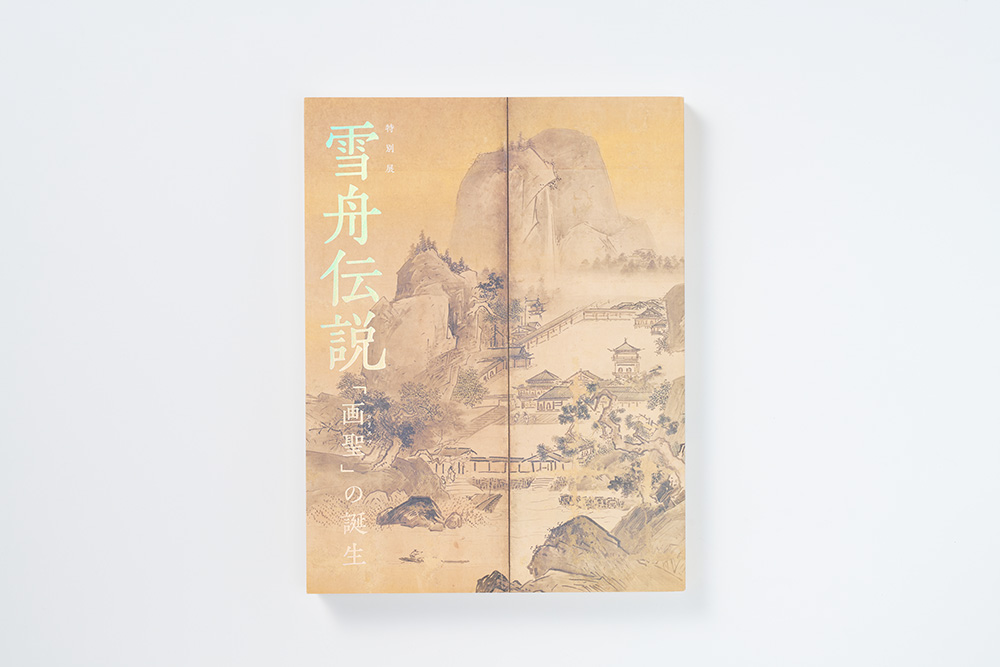 雪舟伝説展 図録
