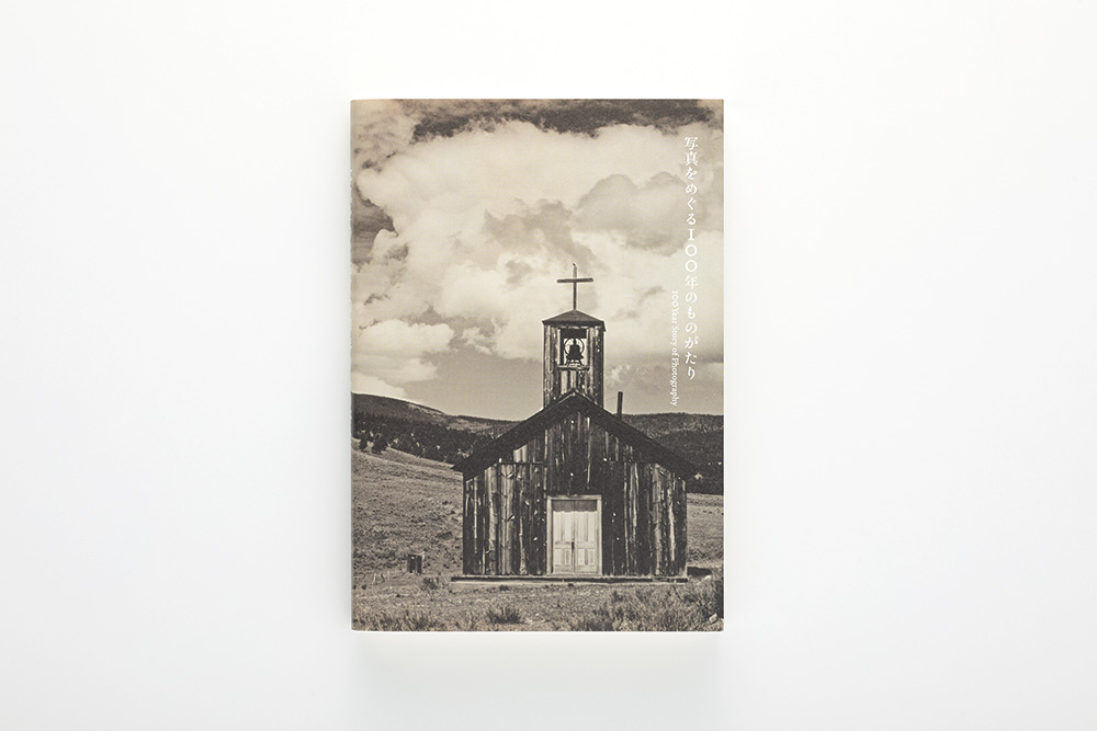 「写真をめぐる100年のものがたり展」図録