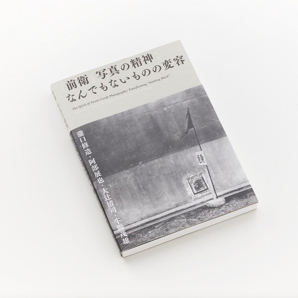 『「前衛」写真の精神：なんでもないものの変容』を印刷させていただきました