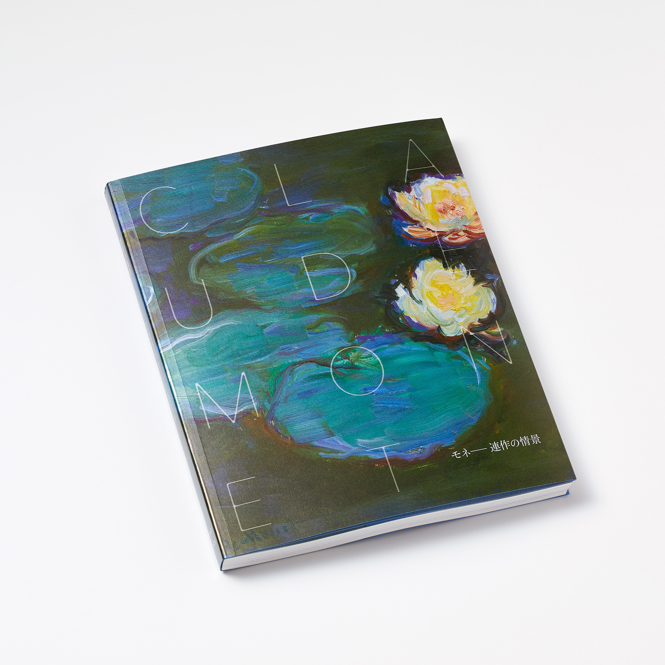 『モネ 連作の情景』展覧会図録 を当社のオフセット印刷にて製作