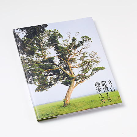 『津波の木』を当社のオフセット印刷にて製作