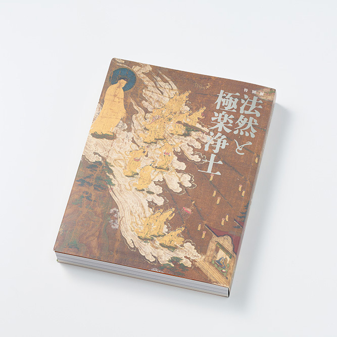 特別展『法然と極楽浄土』展覧会図録 を当社のオフセット印刷にて製作