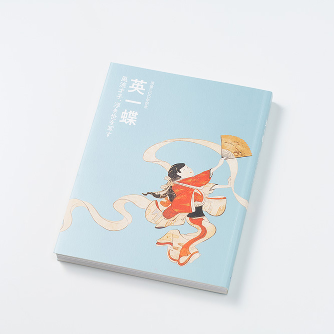 『没後300年記念 英一蝶 ―風流才子、浮き世を写すー』展覧会図録 を当社のオフセット印刷にて製作