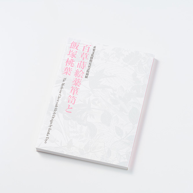特別展『百草蒔絵薬箪笥と飯塚桃葉』展覧会図録 を当社のオフセット印刷にて製作