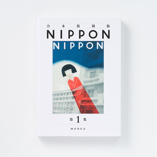『合本復刻版 NIPPON 第1集』を当社のデジタル印刷（NDP）にて製作