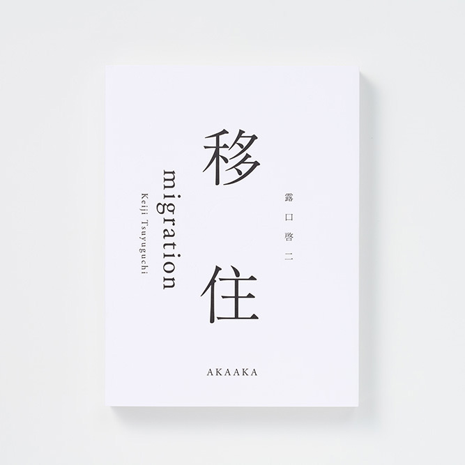 露口啓二『移住』を当社のデジタル印刷（NDP）にて製作