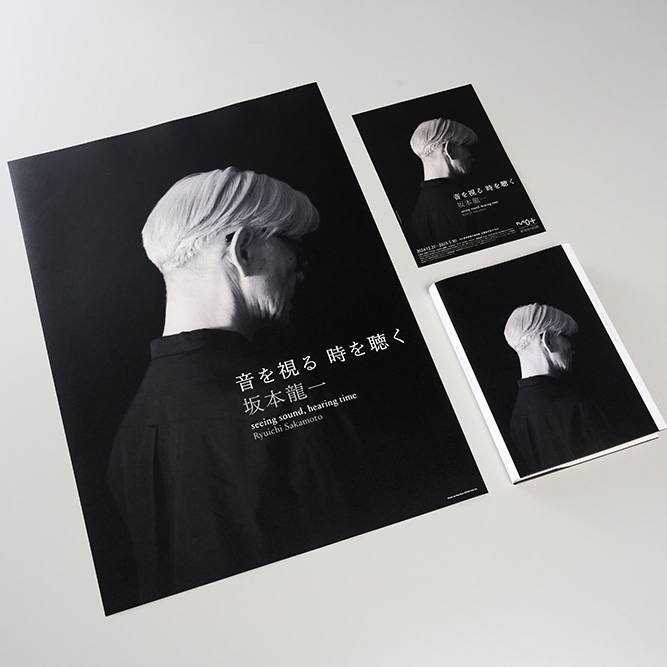 「坂本龍一｜音を視る 時を聴く」展の図録や広報宣伝物を当社のオフセット印刷にて製作