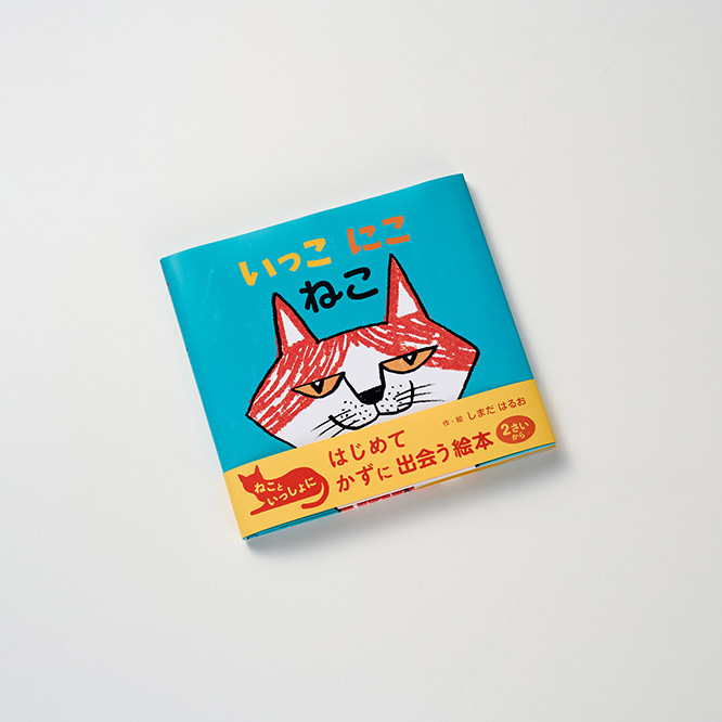 絵本『いっこ にこ ねこ』を当社のデジタル印刷とオフセット印刷を組み合わせて製作