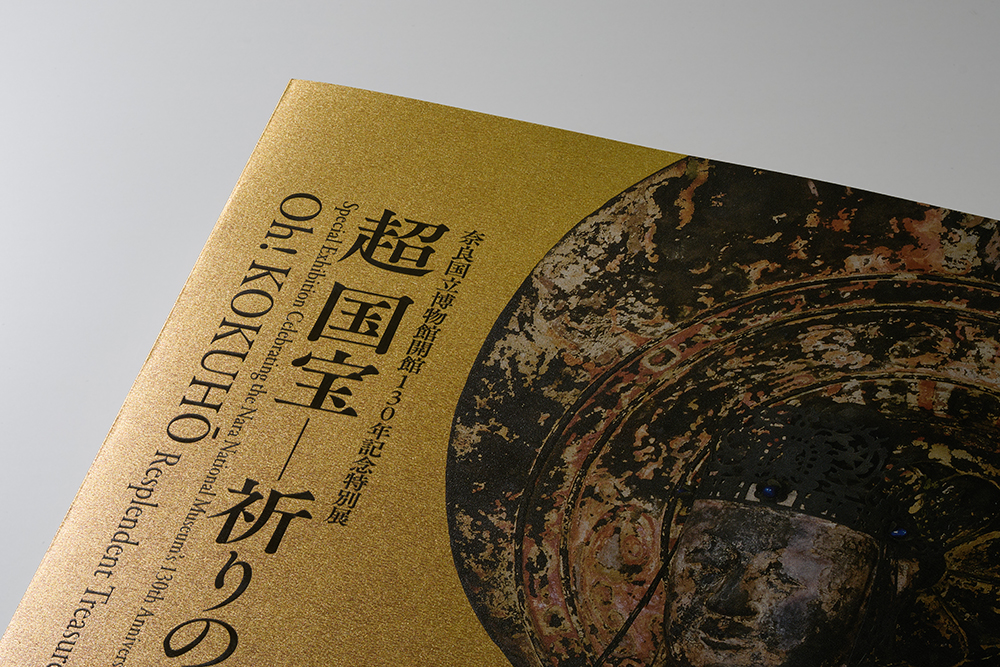 奈良国立博物館 特別展 「超 国宝ー祈りのかがやきー」公式図録 国宝 