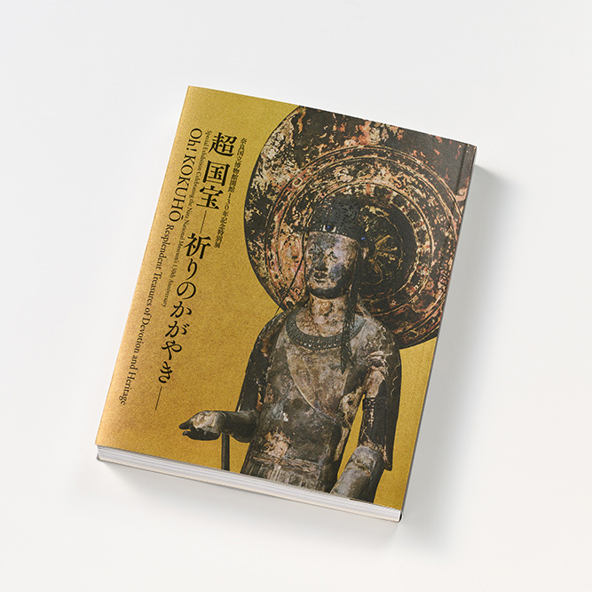 特別展『超 国宝―祈りのかがやき―』展覧会図録 を当社のオフセット印刷にて製作
