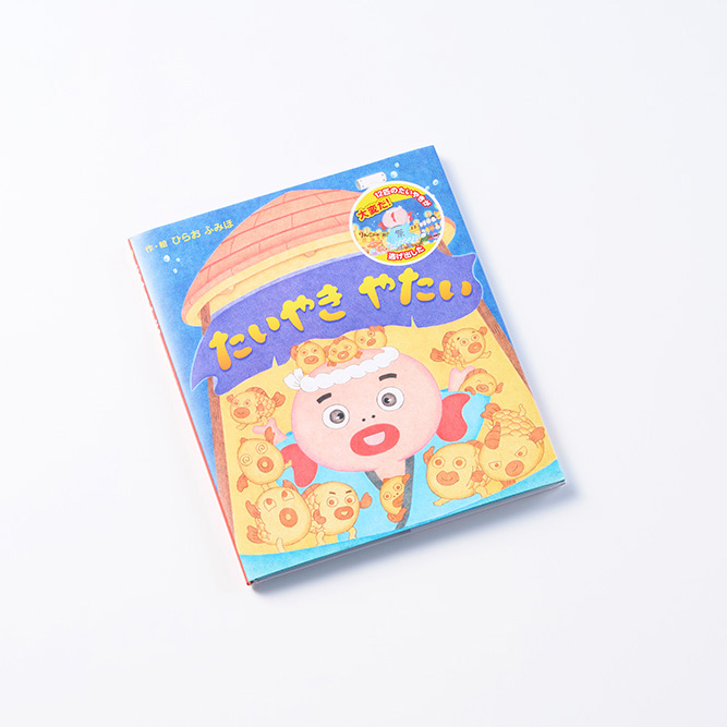 絵本『たいやき やたい』を当社のデジタル印刷とオフセット印刷を組み合わせて製作