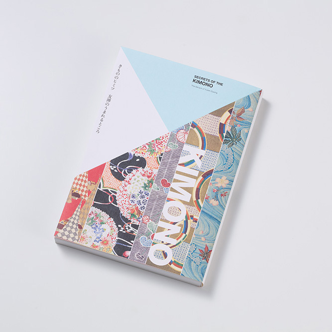 『きもののヒミツ 友禅のうまれるところ』 展覧会図録を当社のオフセット印刷にて製作