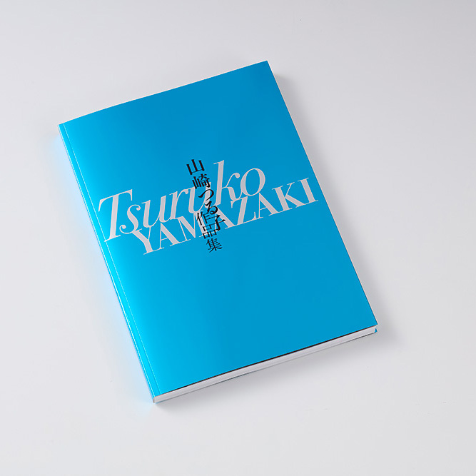 『山崎つる子 作品集』 を当社のデジタル印刷とオフセット印刷を組み合わせて製作