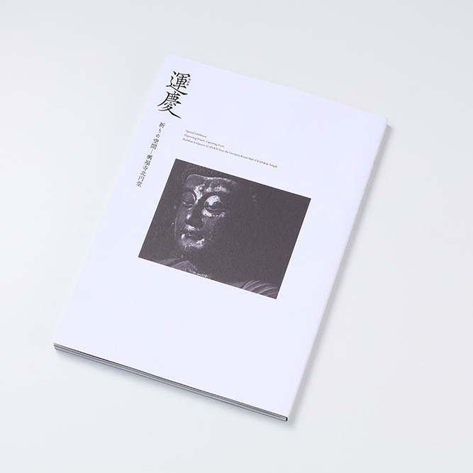 特別展『運慶 祈りの空間―興福寺北円堂』 公式図録を当社のオフセット印刷にて製作
