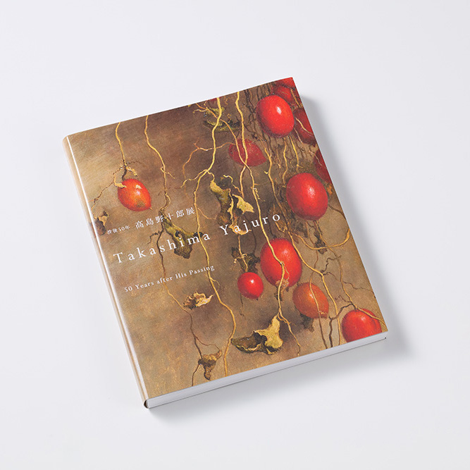 『没後50年　髙島野十郎展』 展覧会図録 を当社のオフセット印刷にて製作