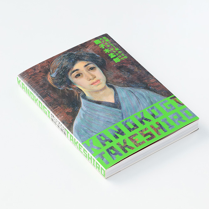 特別展『生誕151年からの鹿子木孟郎 －不倒の油画道－』 展覧会図録を当社のオフセット印刷にて製作