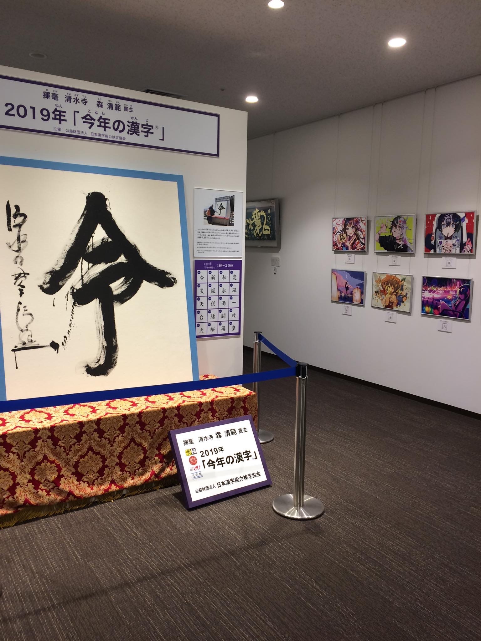 漢字ミュージアム 今年の漢字 イラスト展 の展示ポスターに採用 Nissha Printing Communications Inc
