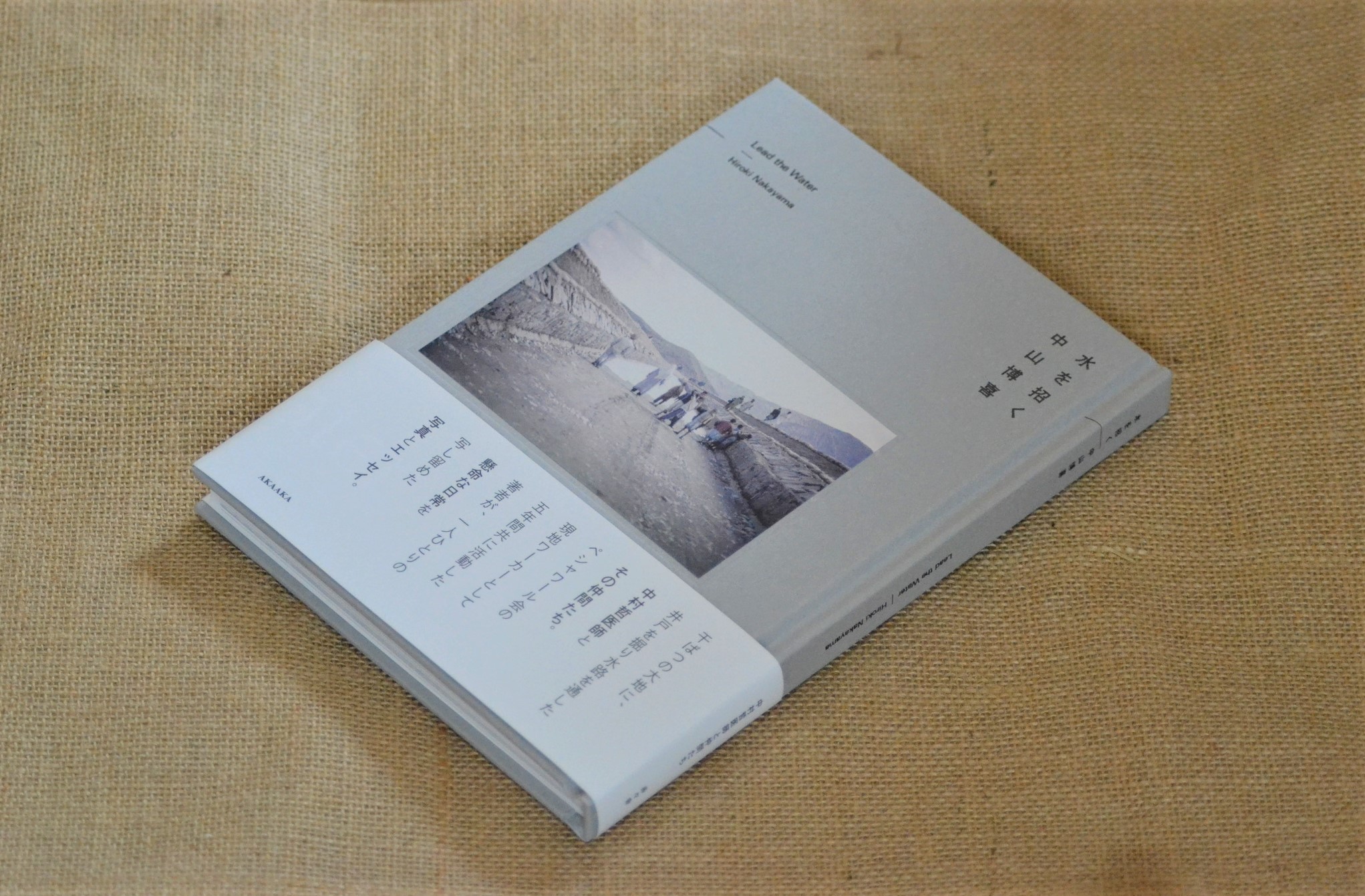 「ペシャワール会」の中村哲氏と5年間行動を共にした中山博喜氏の写真集「水を招く」を印刷しました