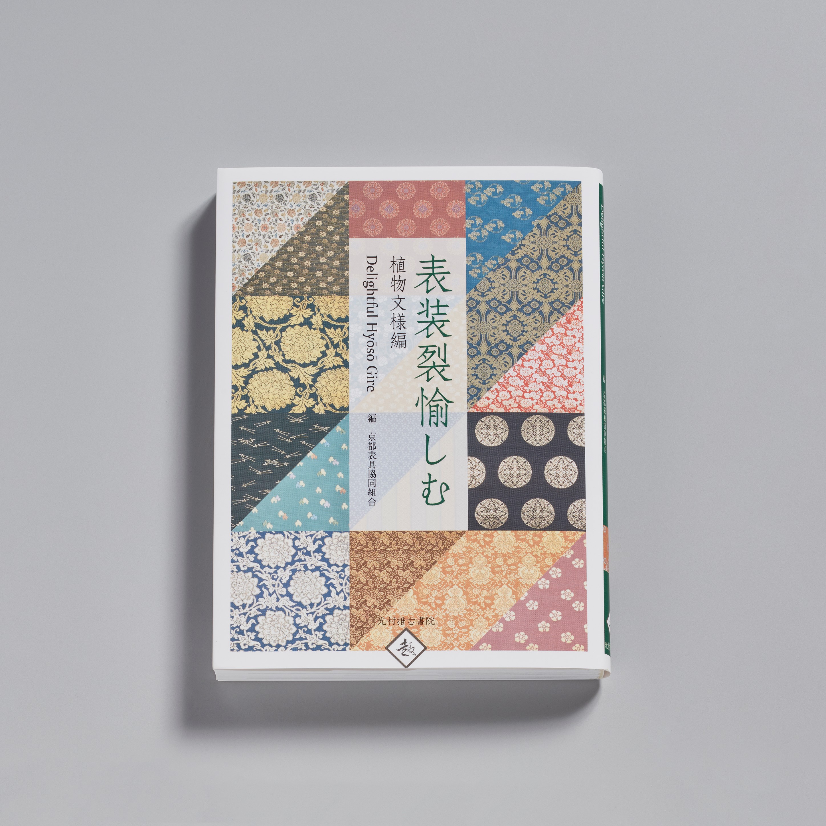京都表具共同組合「表装裂愉しむ」の書籍印刷とオンラインシミュレータ用画像素材製作を担当しました。