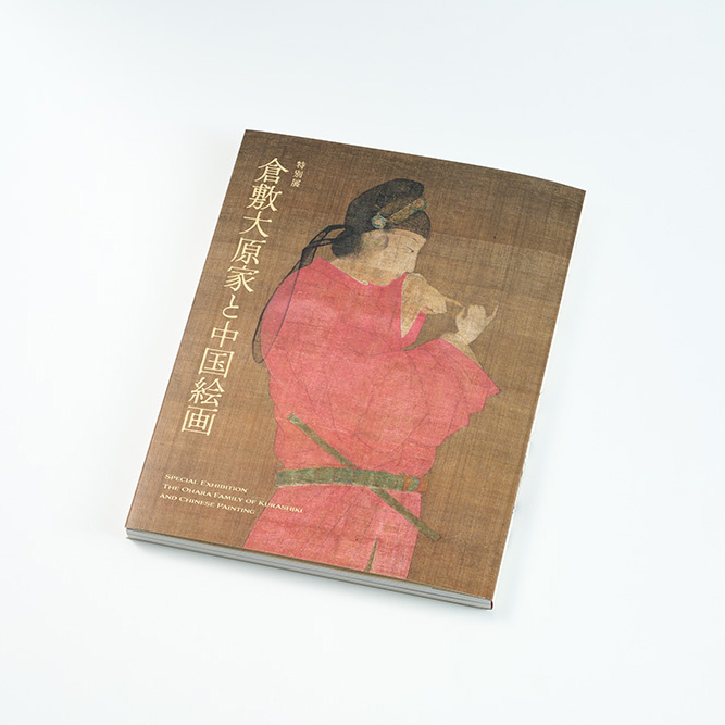 特別展『倉敷大原家と中国絵画』展覧会図録を当社のオフセット印刷にて製作