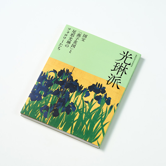 『光琳派 国宝「燕子花図」と尾形光琳のフォロワーたち』展覧会図録を当社のオフセット印刷にて製作