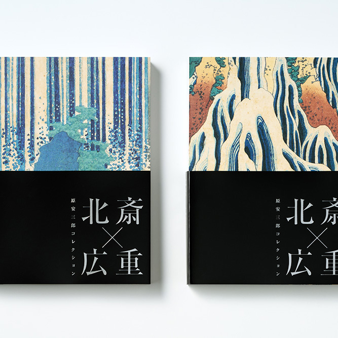 『原安三郎コレクション 北斎×広重』展覧会図録を当社のオフセット印刷にて製作
