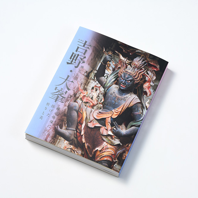 『神仏の山 吉野・大峯 蔵王権現に捧げた祈りと美』展覧会図録を当社のオフセット印刷にて製作