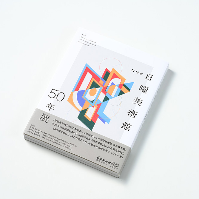 『NHK日曜美術館50年展』展覧会図録を当社のオフセット印刷にて製作